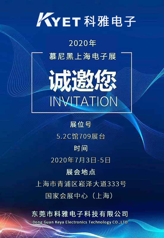 科雅电子将参加将参加2020年慕尼黑上海电子展