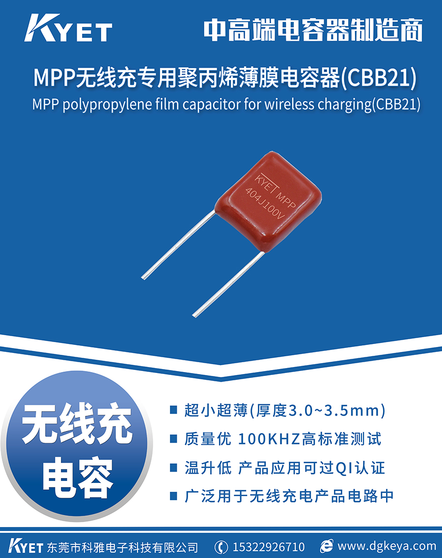 科雅推出华为27W小米30W无线快充用CBB电容