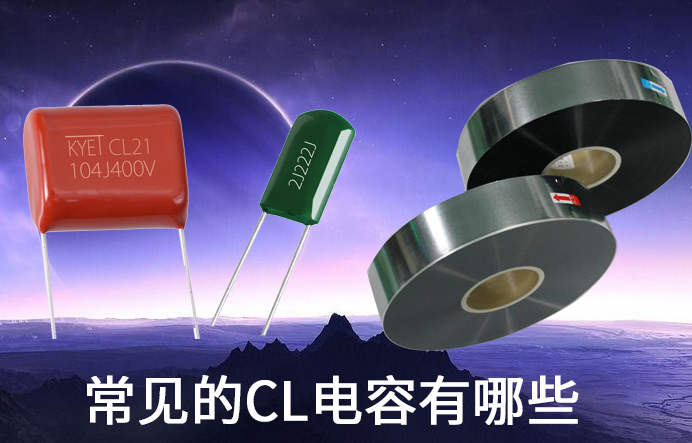 CL21电容