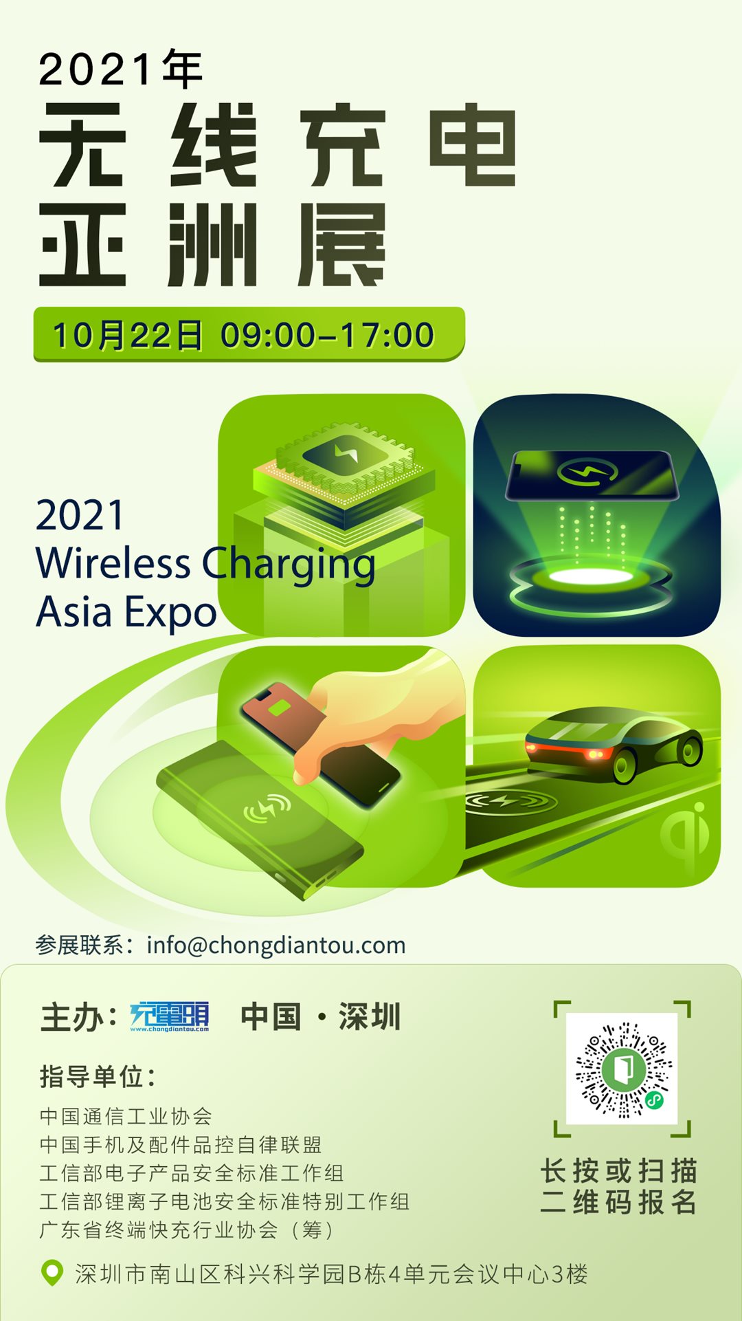 2021无线充亚洲展