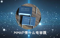MMKP是什么电容器？
